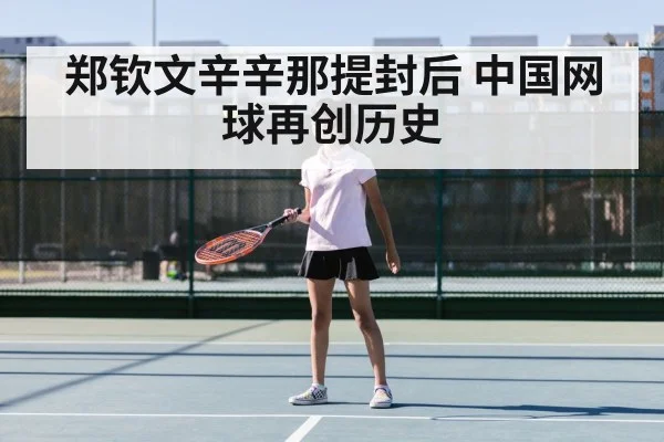 郑钦文辛辛那提封后 中国网球再创历史
