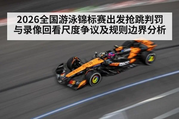 2026全国游泳锦标赛出发抢跳判罚与录像回看尺度争议及规则边界分析